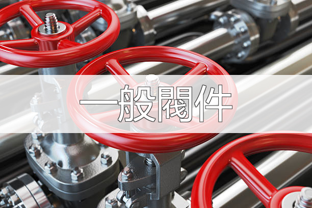 一般閥件首頁